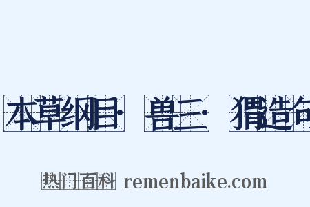 本草纲目·兽三·猬造句是什么意思的图片